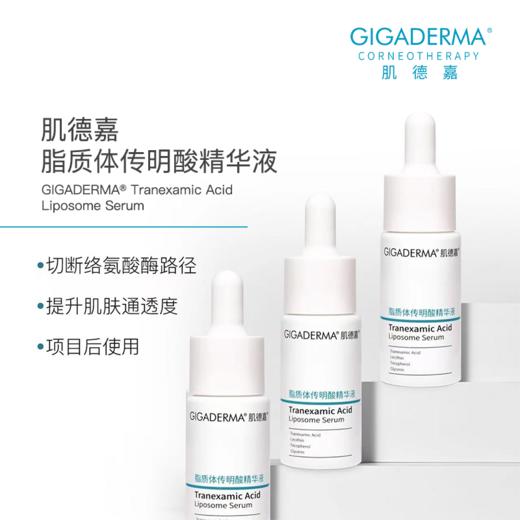 GIGADERMA肌德嘉脂质体传明酸精华液 商品图0
