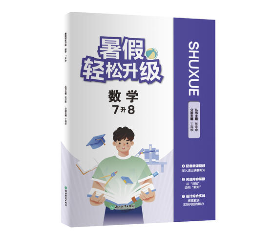 暑假轻松升级 数学  小升初 7升8 8升9 配视频讲解 商品图1