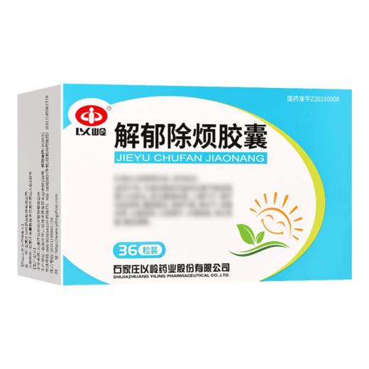 以岭,解郁除烦胶囊 【0.4g*3*12粒/板/盒】 石家庄以岭 商品图5