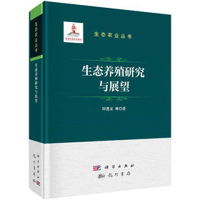 生态养殖研究与展望