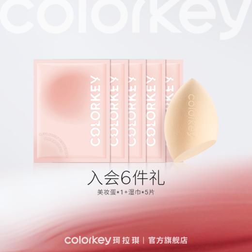 【入会礼】Colorkey珂拉琪美妆蛋*1+湿巾*5片 商品图0