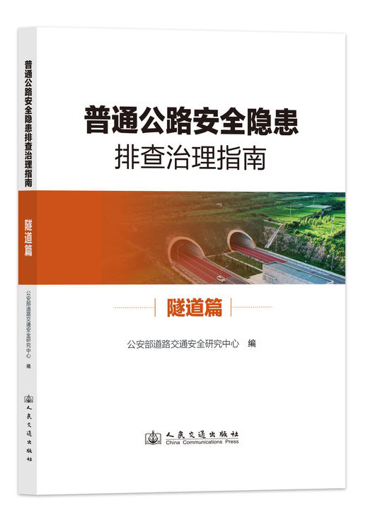 普通公路安全隐患排查治理指南 3本套 隧道篇+弯坡路段篇+平交路口篇-购书超200册联系客服-人民交通出版社 商品图2