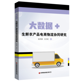 大数据 + 生鲜农产品电商物流协同研究