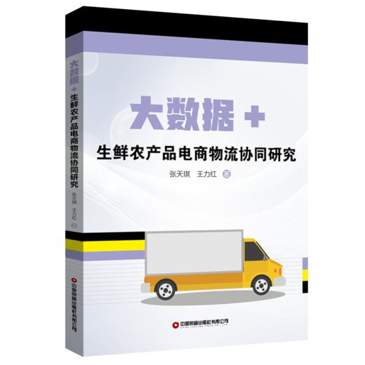 大数据 + 生鲜农产品电商物流协同研究 商品图0