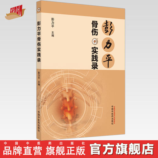 【出版社直销】彭力平骨伤实践录 彭力平 主编 中国中医药出版社 中医临床 书籍 中医骨伤学 商品图0