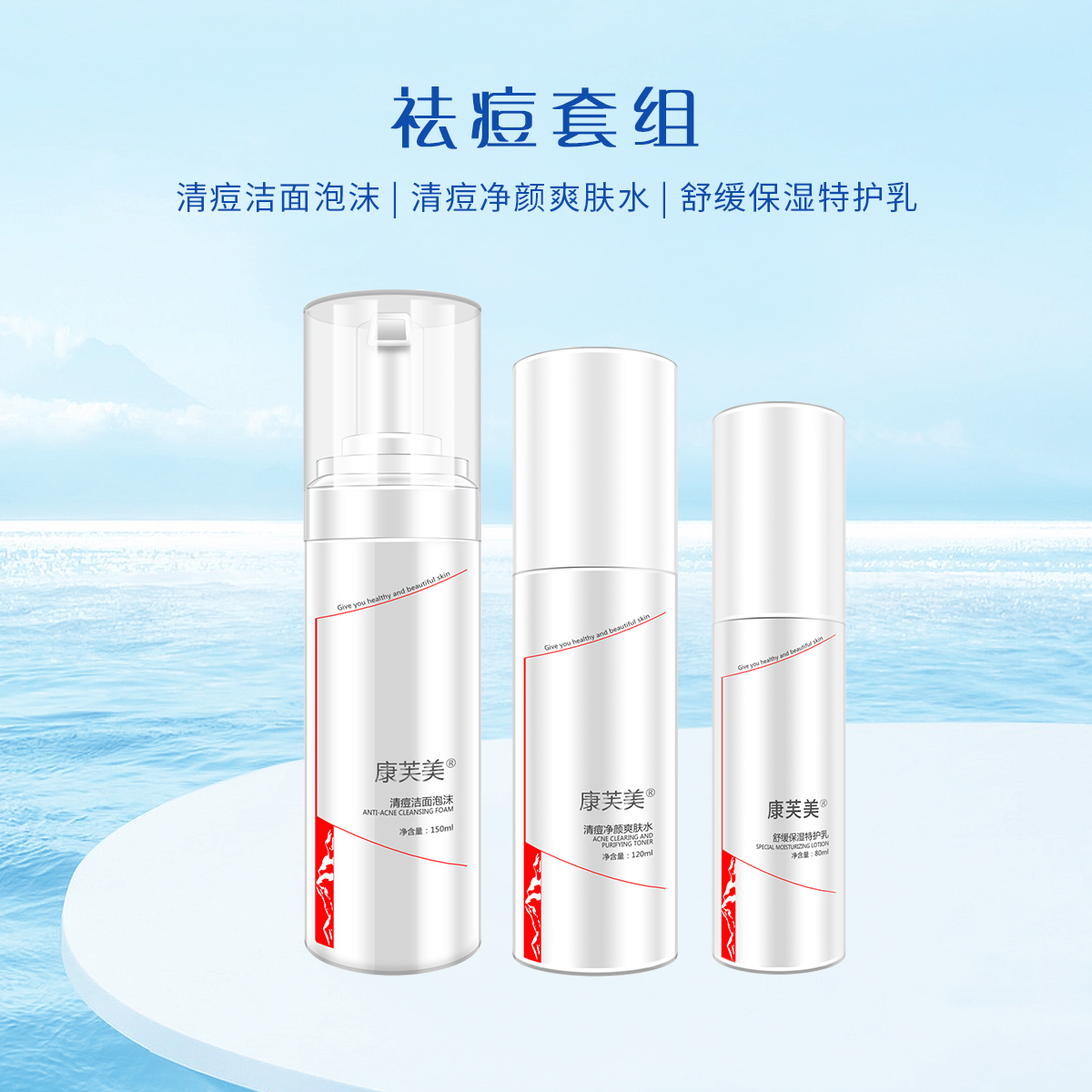 祛痘套组-康芙美洗面奶+柔肤水+乳液 净澈清洁补水保湿