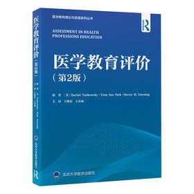 医学教育评价（第2版）王维民 王县成 主译   北医社