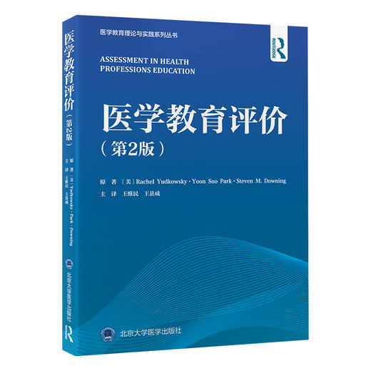 医学教育评价（第2版）王维民 王县成 主译   北医社 商品图0