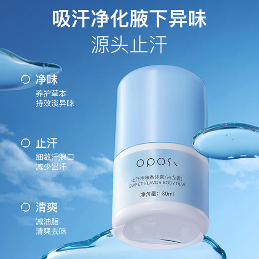 【腋下无异味！】oposi止汗净味香体露 淡化腋下净味留香喷雾除臭净异味，30ml/瓶 商品图1