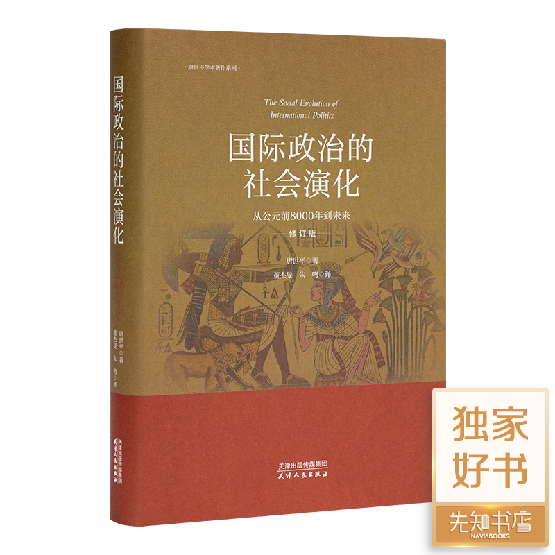 唐世平《国际政治的社会演化》（全新修订版）