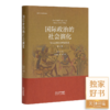 唐世平《国际政治的社会演化》（全新修订版） 商品缩略图0