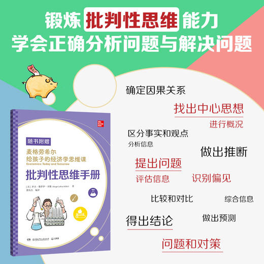 麦格劳希尔给孩子的经济学思维课 商品图6