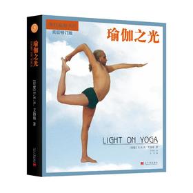 瑜伽之光 完全修订版