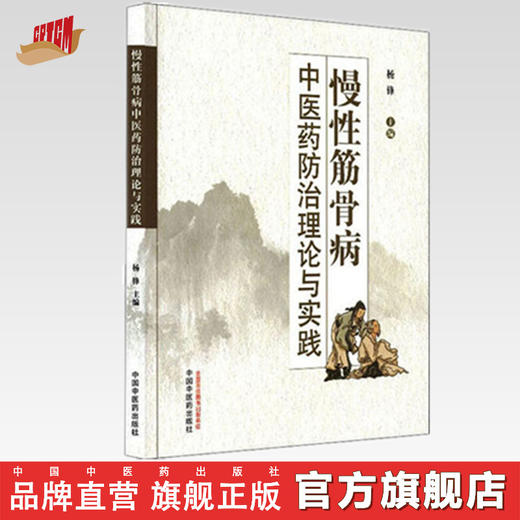 现货【出版社直销】慢性筋骨病中医药防治理论与实践 杨锋 主编 中国中医药出版社 中医临床 名医验案 验方 书籍 商品图0