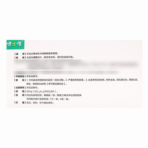 健之佳,硫酸氢氯吡格雷片【25mg*7片*4板】乐普药业 商品图4