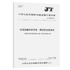 交通运输信息系统 数据符合性测试（JT/T1489—2024） 商品缩略图2