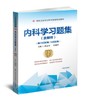 内科学习题集（含解析）（第2版） 商品缩略图0