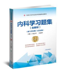 内科学习题集（含解析）（第2版）