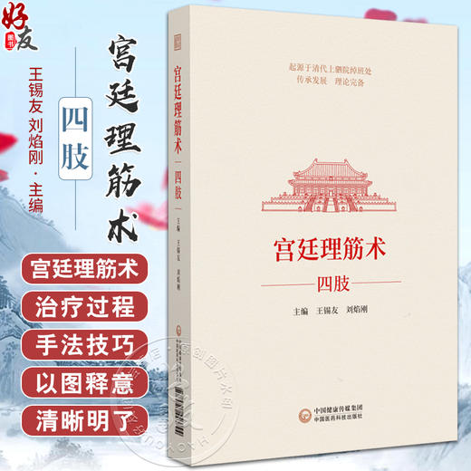 宫廷理筋术 四肢 王锡友 刘焰刚 主编 适合中医骨伤科学 运动医学 康复医学等临床医务人员使用 中国医药科技出版社9787521443844  商品图0