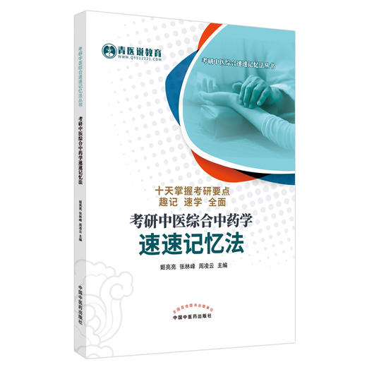 正版 现货【出版社直销】考研中医综合中药学速速记忆法 姬亮亮 张林峰 周凌云 著 中国中医药出版社 考点速记 口袋必备 书籍 商品图1