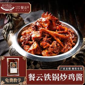 餐云铁锅炒鸡酱  源自山东临沂的配方炒鸡匠人研发 你和炒鸡大师的距离只差一包酱料 （1斤装一包做10份）