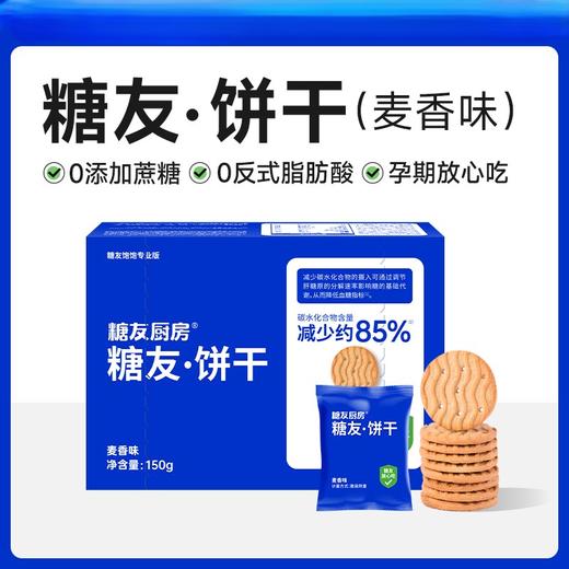 【9两健康】糖友厨房糖友饼干（麦香味） 商品图0