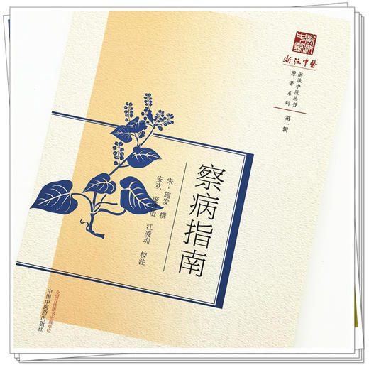 现货【出版社直销】察病指南（浙派中医系列丛书）(宋)施发 撰 第一辑 原著系列 中国中医药出版社 中医古籍 书籍 商品图4