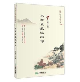 小雨姐姐说宋词