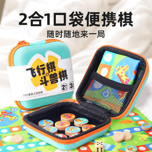 【口袋便携棋 随时随地来一局】玩具先生2合1便携飞行棋斗兽棋 逻辑思维训练桌游 棋类儿童益智玩具 商品图0