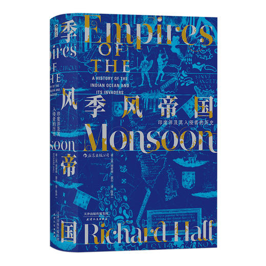 汗青堂丛书023·季风帝国：印度洋及其入侵者的历史 商品图1