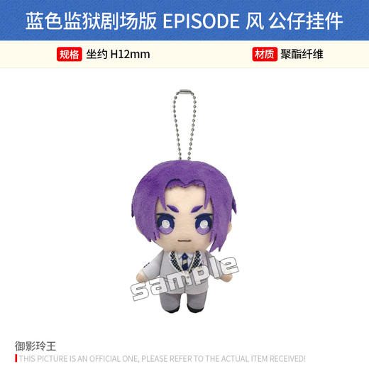 BANDAI NAMCO 日本正版 蓝色监狱剧场版EPISODE风 Chibi公仔挂件 周边谷子 商品图4