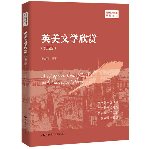 英美文学欣赏(第五版) 高级实用英语系列教材 / 刁克利 商品图0