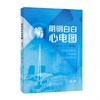 明明白白心电图（第五版） 商品缩略图0