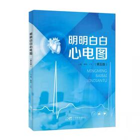 明明白白心电图（第五版）