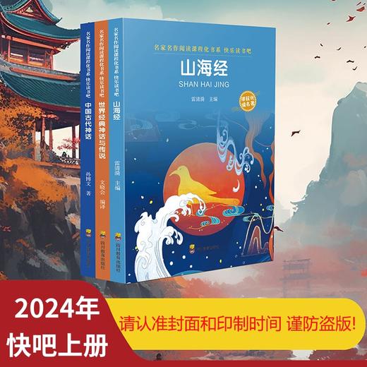 快乐读书吧（全3册）《中国古代神话》《世界经典神话与传说》《山海经》 商品图0