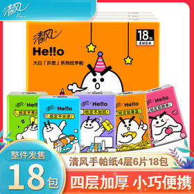 清风手帕纸hello4层6片18包迷你便捷式小包餐巾纸面巾纸巾随身装
