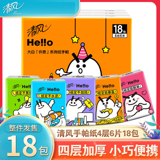 清风手帕纸hello4层6片18包迷你便捷式小包餐巾纸面巾纸巾随身装 商品图0