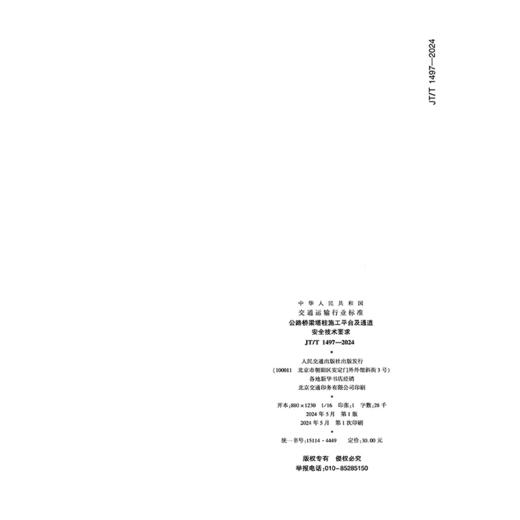 公路桥梁塔柱施工平台及通道 安全技术要求（JT/T 1497—2024） 商品图1