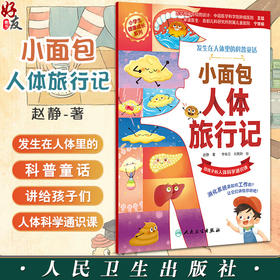 小面包人体旅行记 赵静 著 小学生健康成长系列 发生在人体里的科普童话 给孩子的人体科学通识课 人民卫生出版社9787117348904
