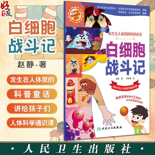 白细胞战斗记 赵静 小学生健康成长系列 发生在人体里的科普童话 给孩子的人体科学通识课 免疫系统 人民卫生出版社9787117348911 商品图0