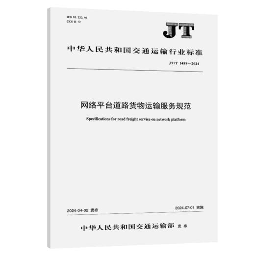 网络平台道路货物运输服务规范（JT/T 1488—2024） 商品图2