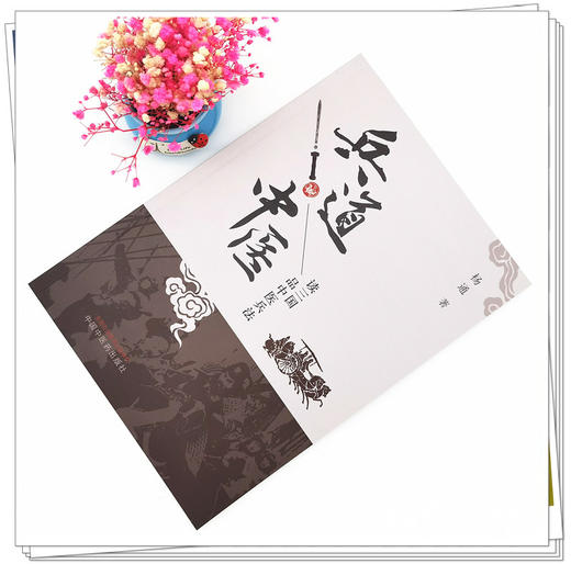 现货【出版社直销】兵道 中医 杨通 主编 中国中医药出版社 读三国 品中医兵法 中医 书籍 商品图2