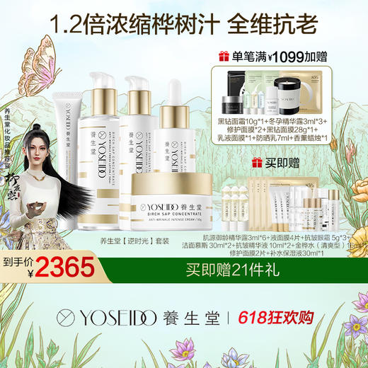 【618钜惠】养生堂逆时光套装（金桦抗初老全系列） 商品图0