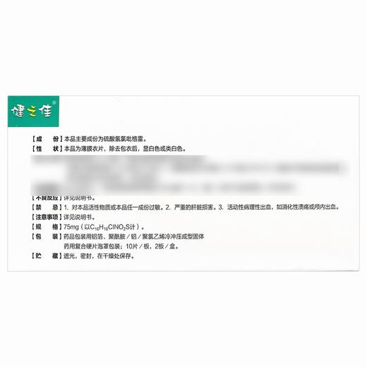 健之佳,硫酸氢氯吡格雷片【75mg*10片*2板】乐普药业 商品图2