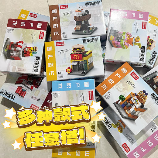 【抄底福利🔥 任选4盒】品牌街景积木 城市街景系列 麦麦/可口/肥仔水等多款可选 兼容乐高 一套8款 敲好看！ 商品图1