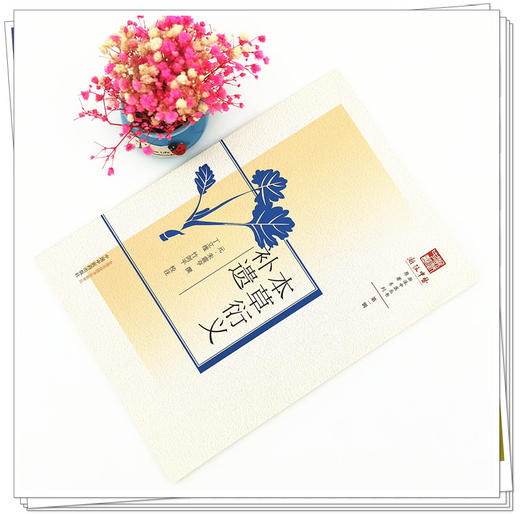 现货【出版社直销】本草衍义补遗（浙派中医系列丛书）(元) 朱震亨 撰 第一辑 原著系列 中国中医药出版社 中医书籍 商品图2