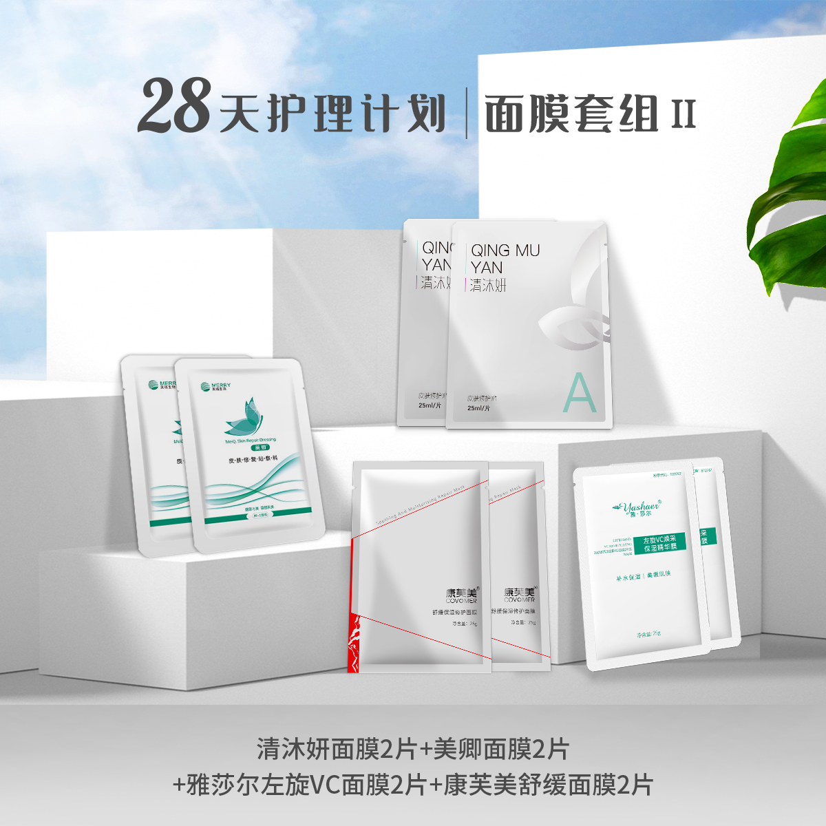 面膜套组Ⅱ