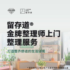 留存道金牌整理师上门整理服务
