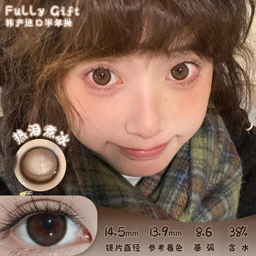 Fully Gift 热泪煮冰 半年抛 两片 14.5mm 参考着色13.9mm 基弧8.6 含水38% 韩国进口 商品图0