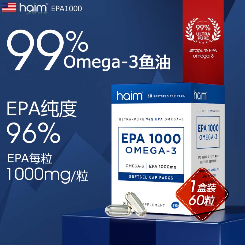 【品牌直发】HAIM小纯益EPA1000超纯96%EPA高纯度99Omega-3深海鱼油胶囊60粒